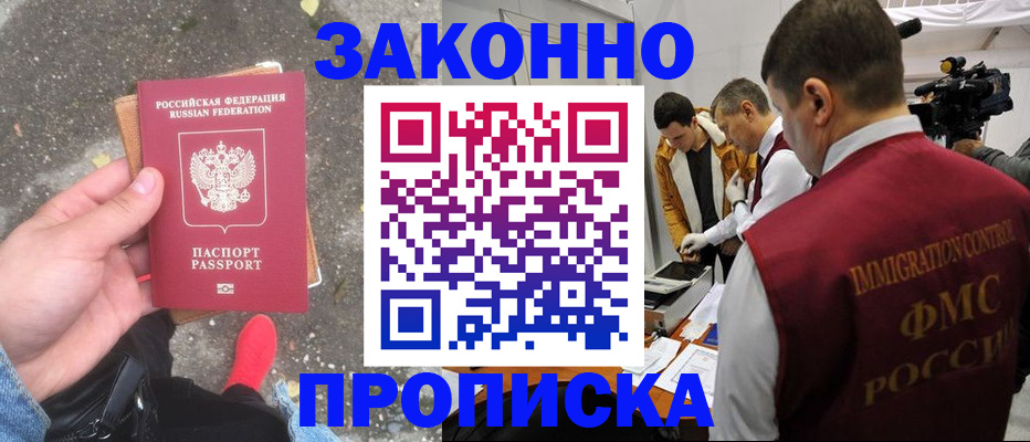 прописка законно в Морозовске